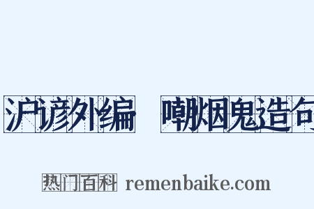 沪谚外编·嘲烟鬼造句是什么意思的图片